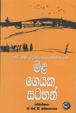 Mala Geyaka Satahan